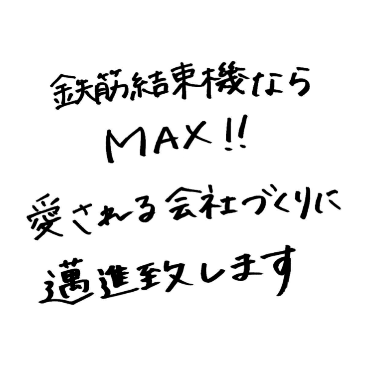 鉄筋結束機ならMAX!!愛される会社づくりに邁進いたします