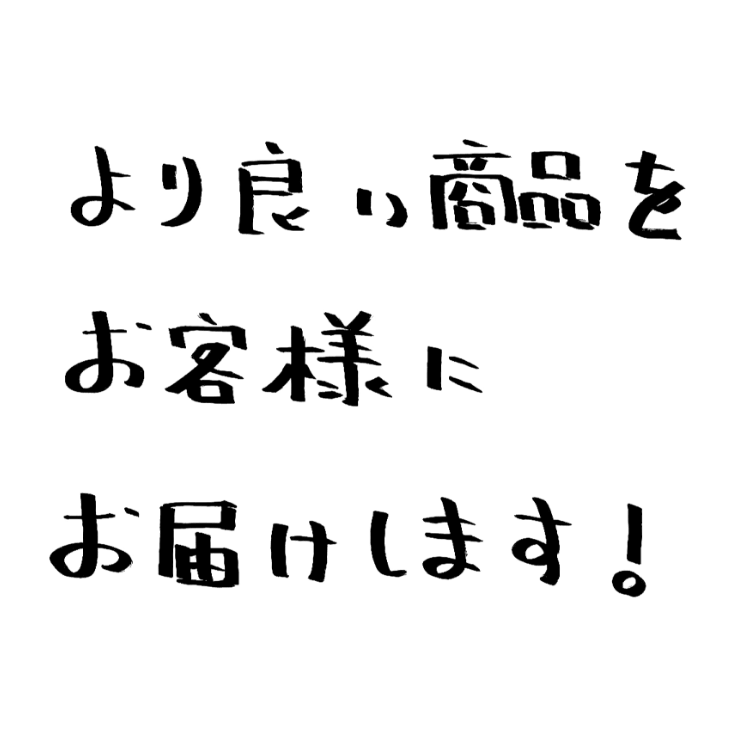 より良い商品をお客様にお届けします！