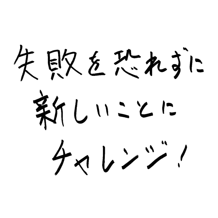 失敗を恐れずに新しいことにチャレンジ！