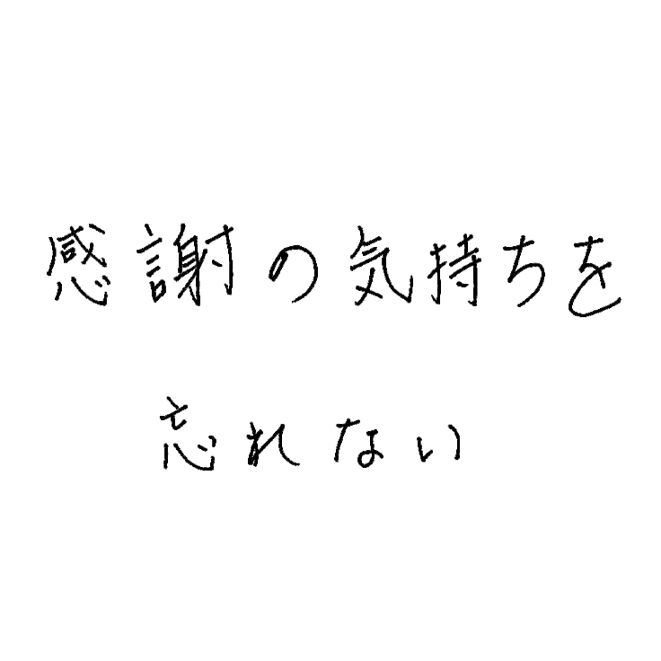 感謝の気持ちを忘れない