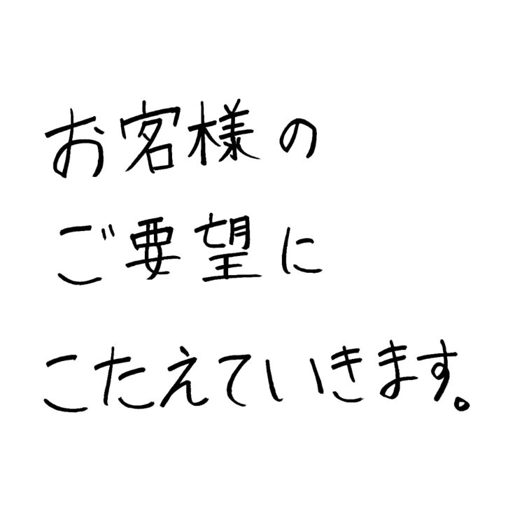 お客様のご要望にこたえていきます。