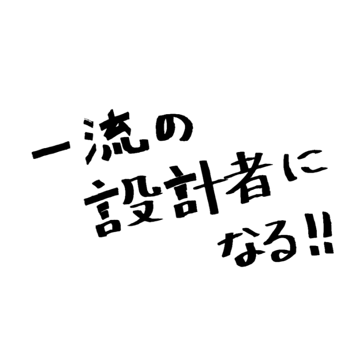 一流の設計者になる!!