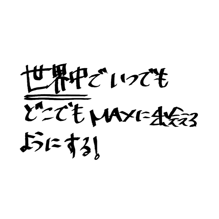 世界中でいつでもどこでもMAXに出会えるようにする！