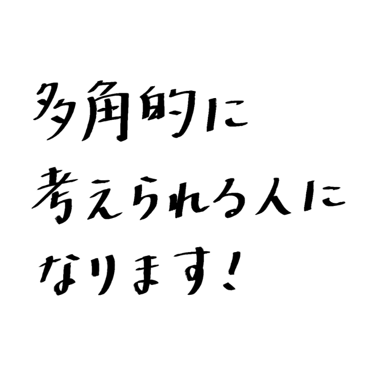 多角的に考えられる人になります！