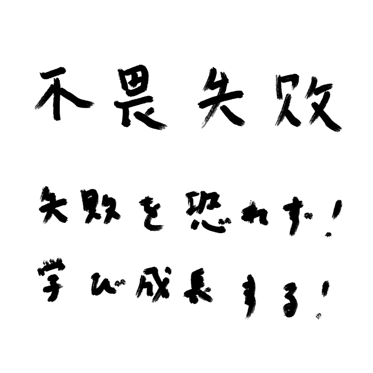 不畏失敗 失敗を恐れず！学び成長する！