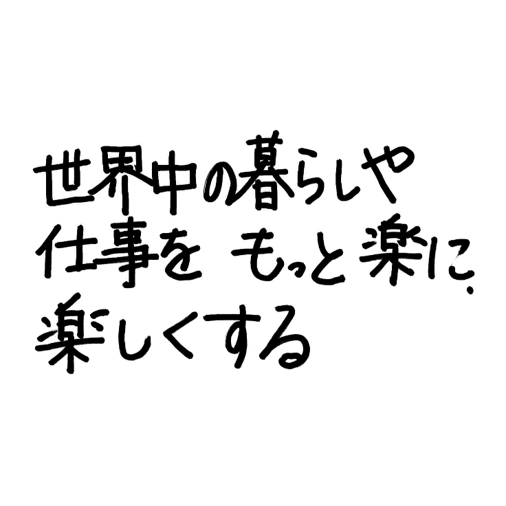 世界中の暮らしや仕事をもっと楽に楽しくする