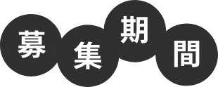 募集期間