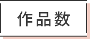 作品数