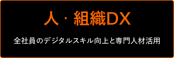 人・組織DX