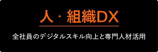 人・組織DX