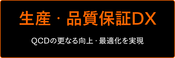 生産・品質保証DX