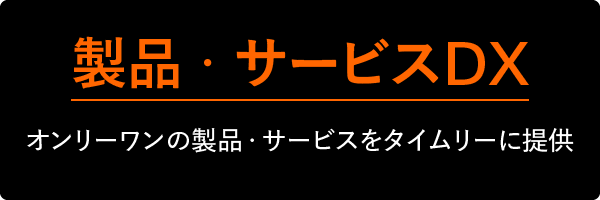 製品・サービスDX