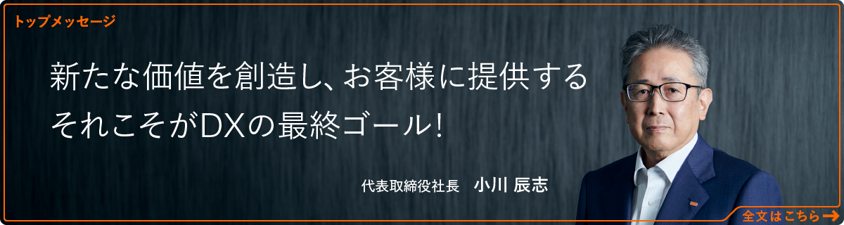 トップメッセージ