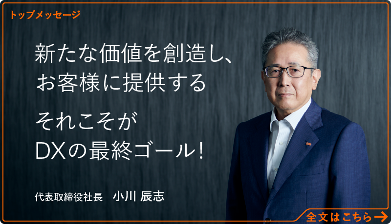 トップメッセージ