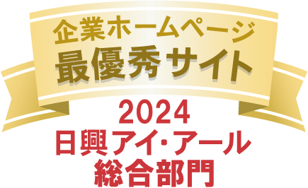 弊社サイトは日興アイ･アール株式会社の「2023年度 全上場企業ホームページ充実度ランキング」にて総合ランキング優秀企業に選ばれました。