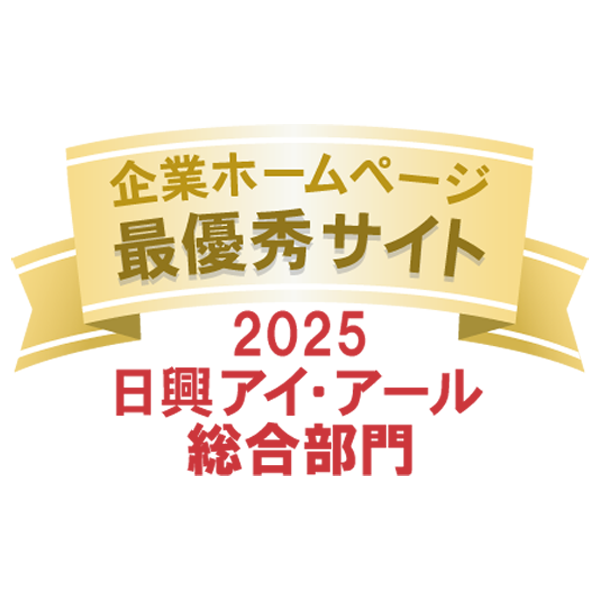 弊社サイトは日興アイ･アール株式会社の「2025年度 全上場企業ホームページ充実度ランキング」にて総合ランキング最優秀企業に選ばれました。