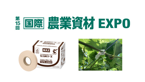 マックス株式会社｜MAX