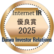 大和インターネットＩＲ表彰2025 優良賞