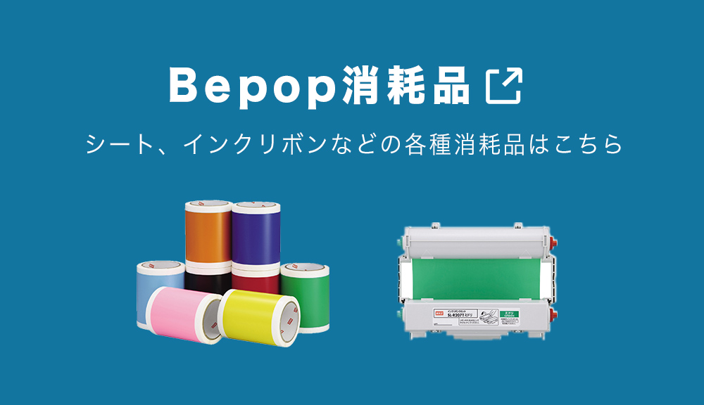 Bepop消耗品 シート、インクリボンなどの各種消耗品はこちら