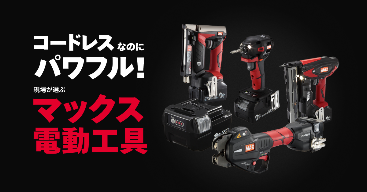 電動工具(充電工具)特設サイト｜マックス株式会社（MAX）