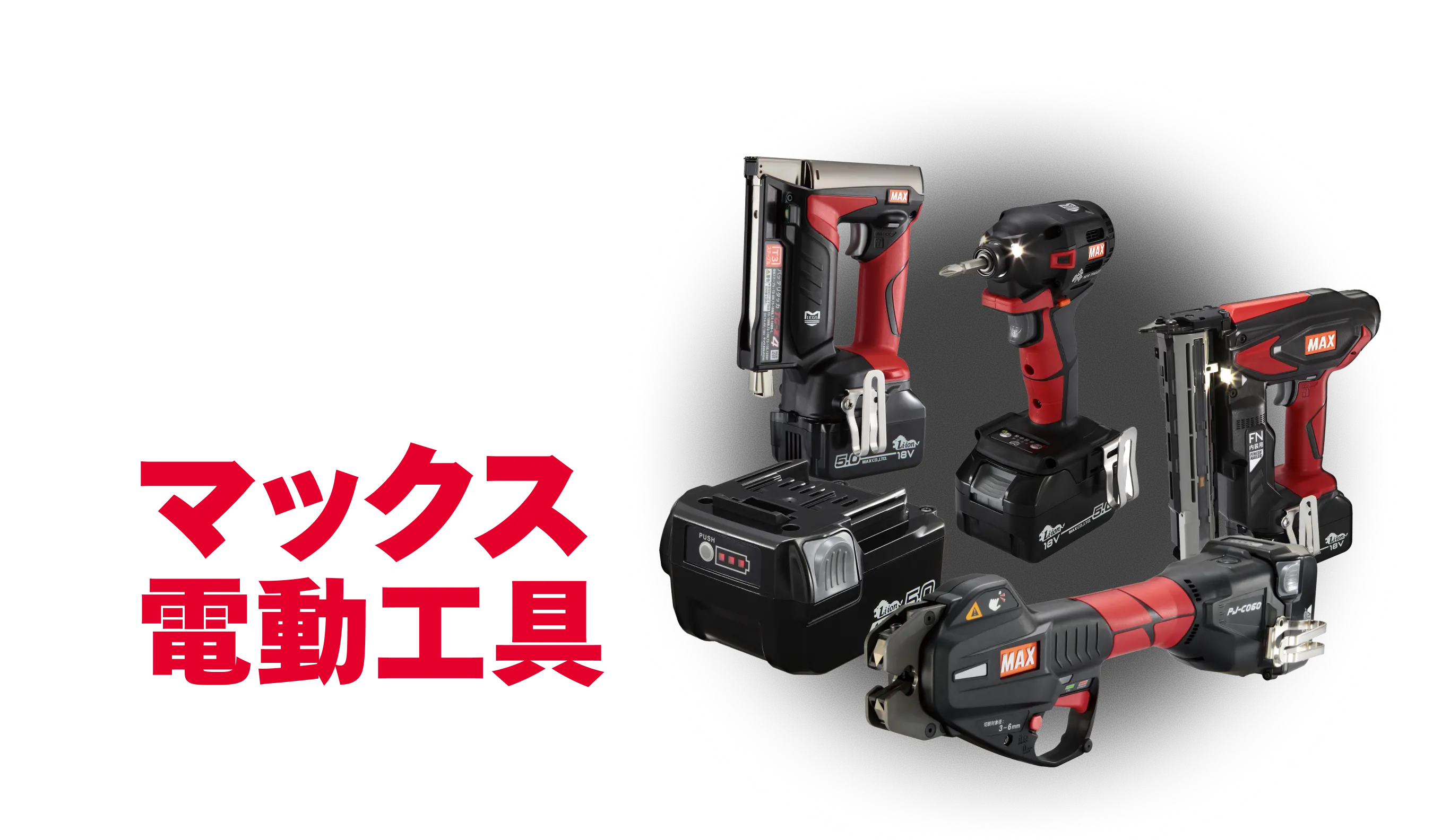コードレスなのにパワフル！現場が選ぶマックス電動工具