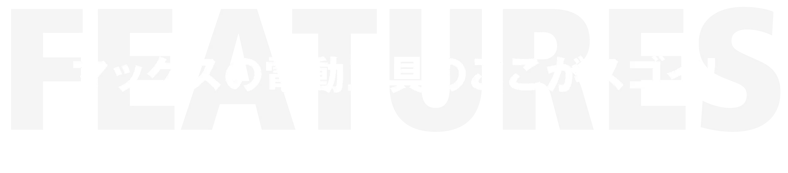 Features マックスの電動工具のここがスゴイ！