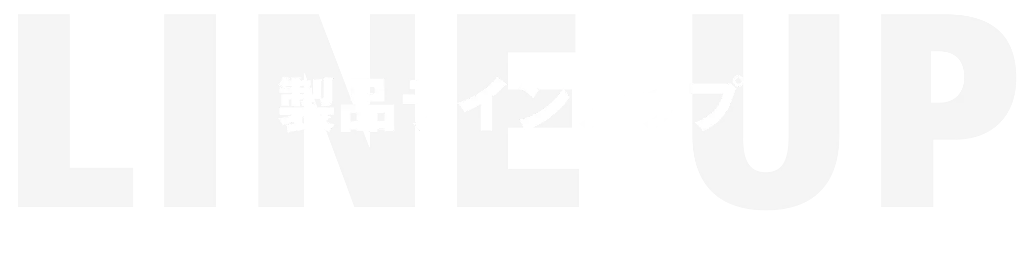 Lineup 製品ラインアップ