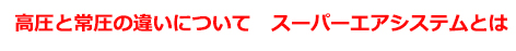 高圧と常圧の違いについて
