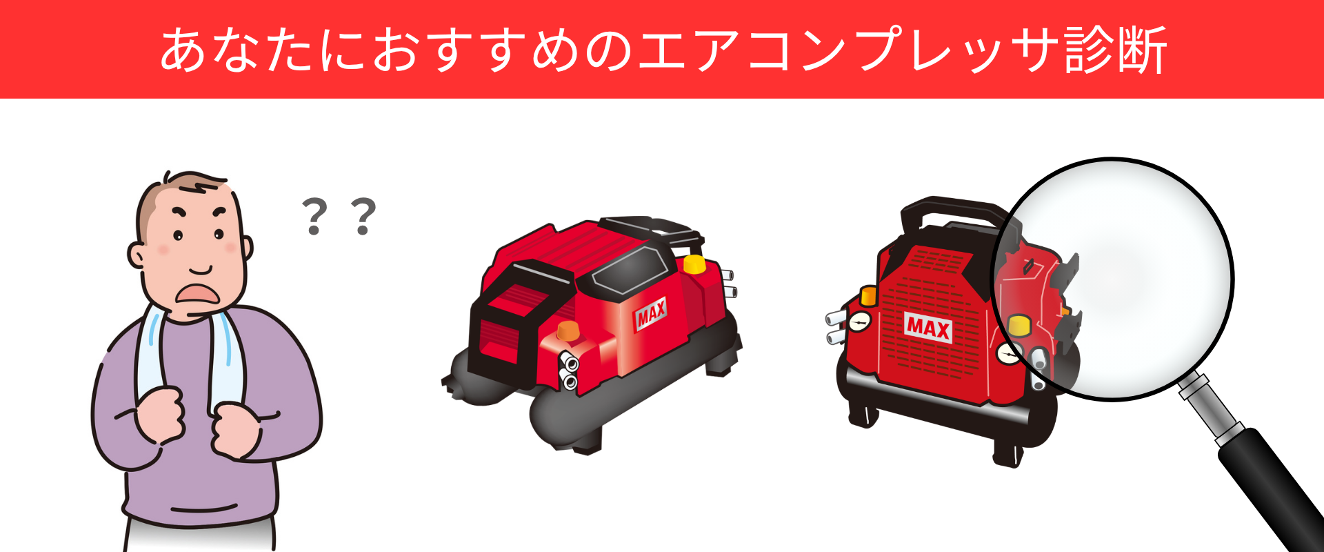 あなたにおすすめのエアコンプレッサ診断