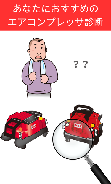 あなたにおすすめのエアコンプレッサ診断