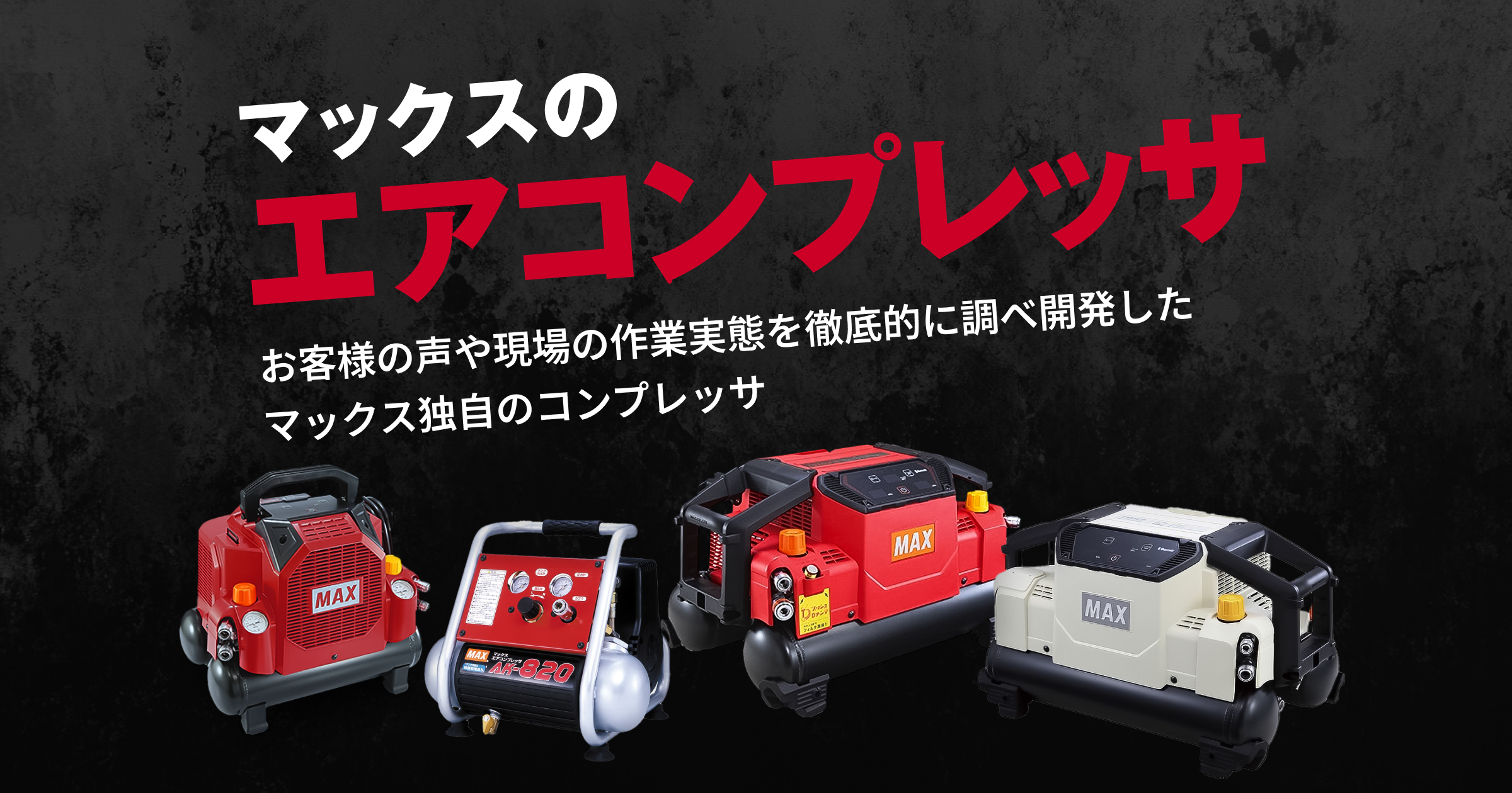 エアコンプレッサ(エアコンプレッサー)特設サイト｜マックス株式会社