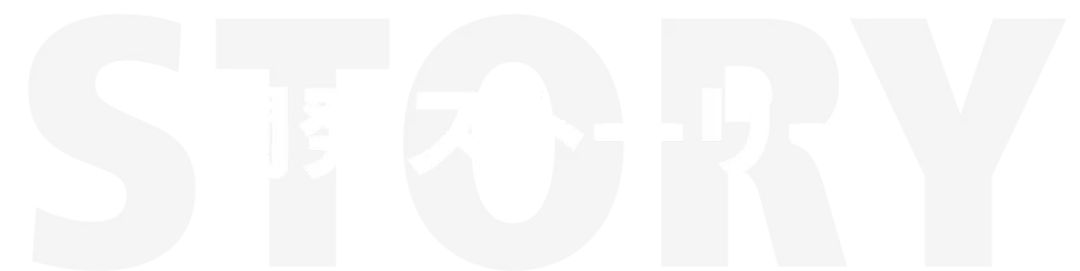 story 開発ストーリー