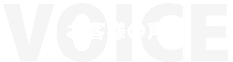 VOICE お客様の声