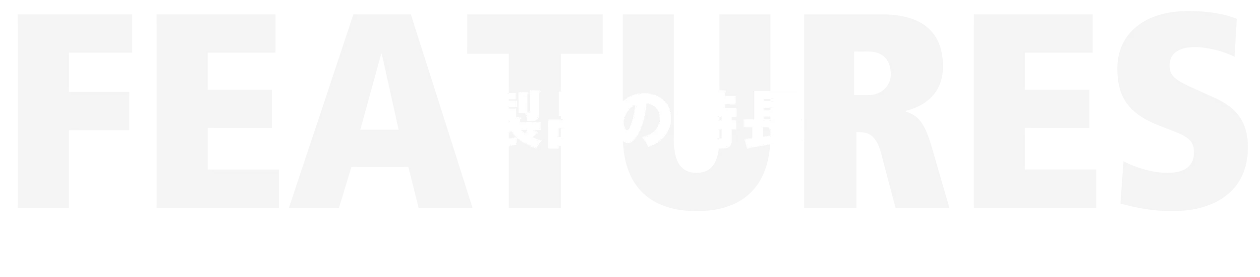 製品の特長 FEATURES