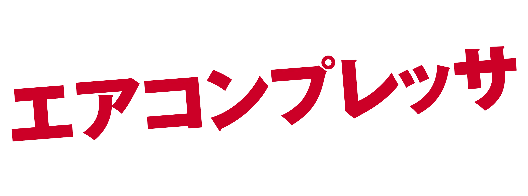 マックスのエアコンプレッサ お客様の声や現場の作業実態を徹底的に調べ開発した マックス独自のコンプレッサ