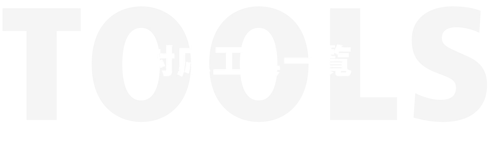 対応工具一覧 TOOLS