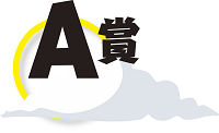 A賞