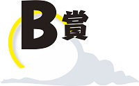 B賞