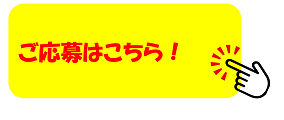 応募する！