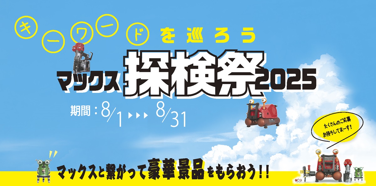 ～キーワードを巡ろう～マックス探検祭2025！