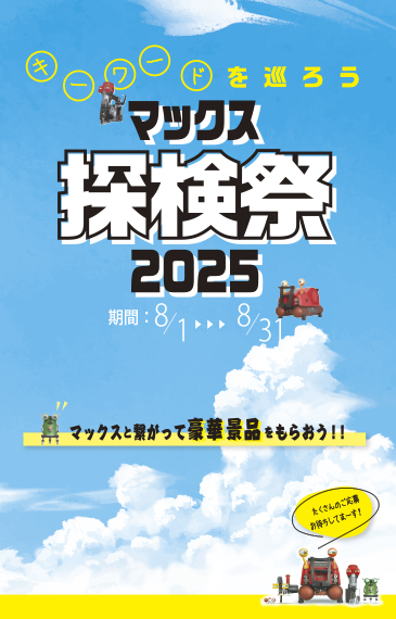 ～キーワードを巡ろう～マックス探検祭2025！
