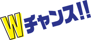 ダブルチャンス