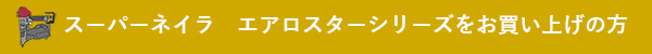 スーパーネイラ　エアロスターシリーズをお買い上げの方