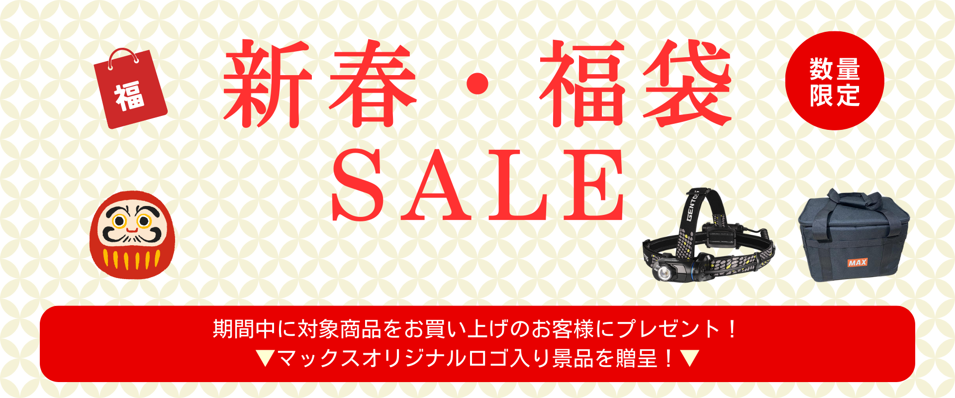 MAXで新春・福袋セール2026を開催中。期間中に対象商品をお買い上げのお客様にマックスロゴ入り「ヘッドライト」または「ツールバック」をプレゼント！