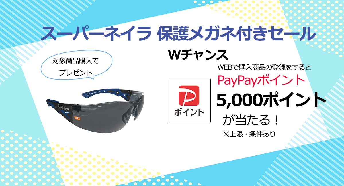 スーパーネイラ保護メガネ付きセール開催中。期間中に対象商品をお買い上げのお客様にマックスロゴ入り「保護メガネ」をプレゼント！