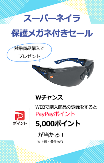 スーパーネイラ保護メガネ付きセール開催中。期間中に対象商品をお買い上げのお客様にマックスロゴ入り「保護メガネ」をプレゼント！