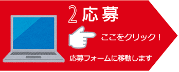 2.応募　応募フォームに移動します