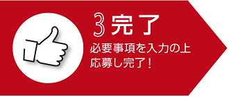 3.完了　必要事項を入力の上応募し完了！