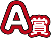 A賞