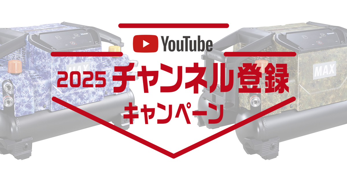 2025年マックスYouTubeチャンネル登録キャンペーン | マックス株式会社
